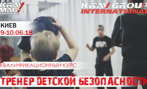 Обучим самообороне и личной безопасности! Федерация Крав-мага Украины